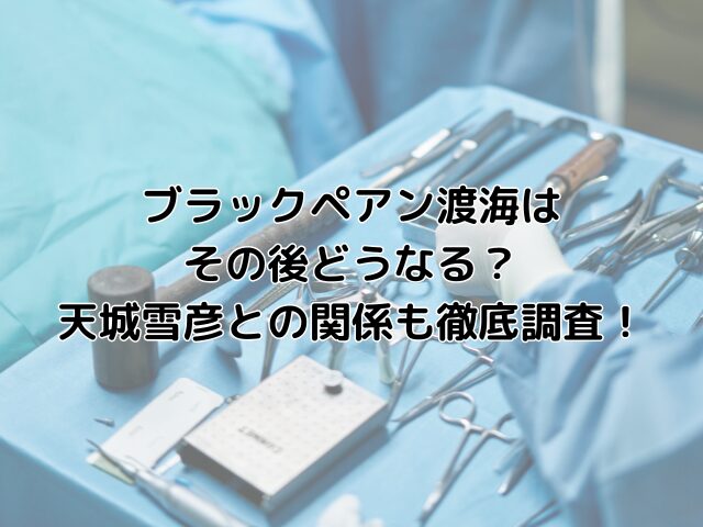 ブラックペアン渡海はその後どうなる？天城雪彦との関係も徹底調査！